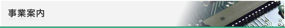 事業案内