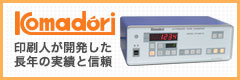 Komadori コマドリ 印刷人が開発した長年の実績と信頼