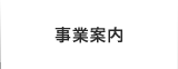 事業案内