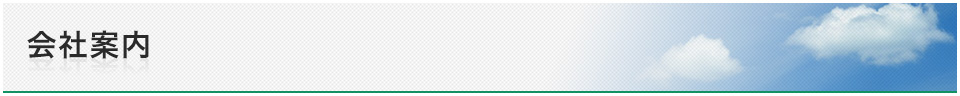 会社案内