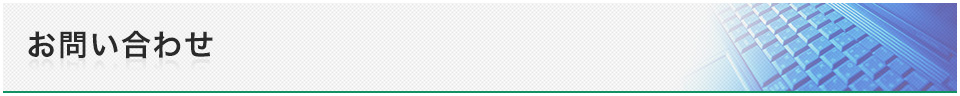 お問い合わせ